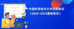 中国科学技术大学全国排名（2024-2022最新排名）