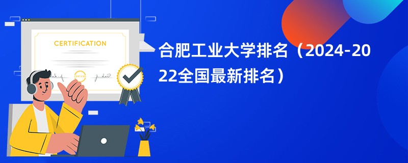 合肥工业大学排名（2024-2022全国最新排名）