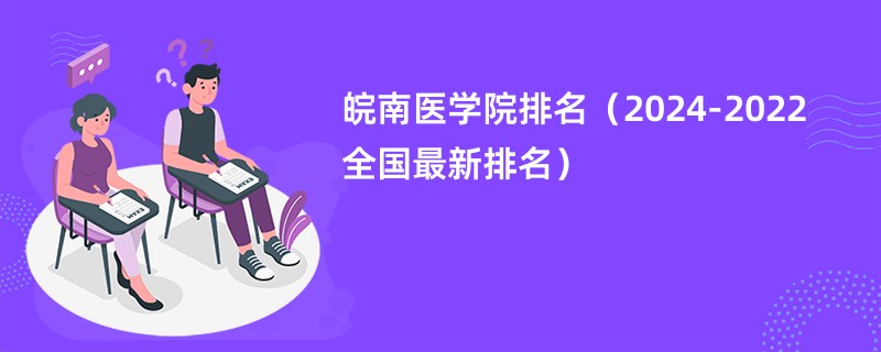 皖南医学院排名（2024-2022全国最新排名）