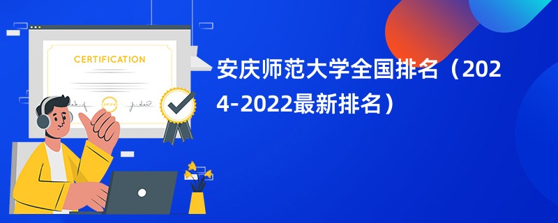 安庆师范大学全国排名（2024-2022最新排名）