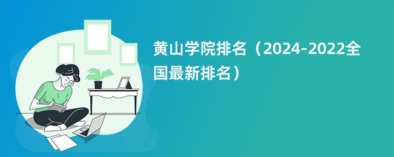 黄山学院排名（2024-2022全国最新排名）