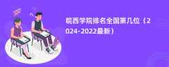 皖西学院排名全国第几位（2024-2022最新）