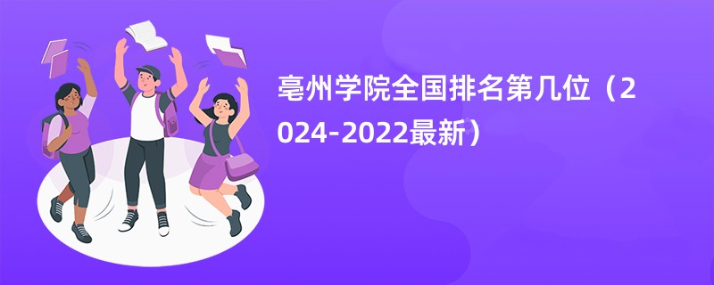 亳州学院全国排名第几位（2024-2022最新）