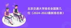 北京交通大学排名全国第几位（2024-2022最新排名表）