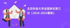 北京科技大学全国排名第几位（2024-2022最新）