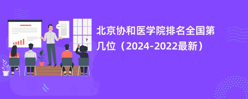 北京协和医学院排名全国第几位（2024-2022最新）