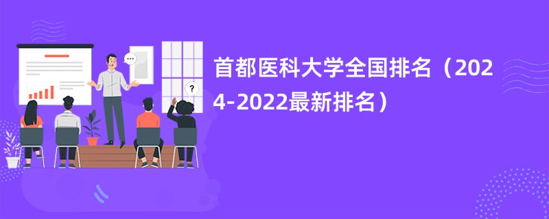 首都医科大学全国排名（2024-2022最新排名）