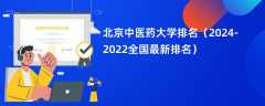 北京中医药大学排名（2024-2022全国最新排名）