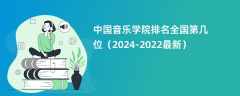 中国音乐学院排名全国第几位（2024-2022最新）