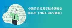 中国劳动关系学院全国排名第几位（2024-2022最新）