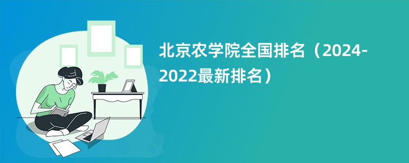 北京农学院全国排名（2024-2022最新排名）