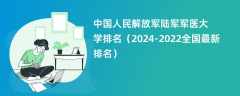 中国人民解放军陆军军医大学排名（2024-2022全国最新排名）