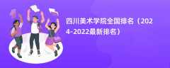 四川美术学院全国排名（2024-2022最新排名）