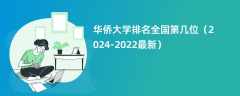 华侨大学排名全国第几位（2024-2022最新）