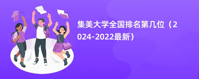 集美大学全国排名第几位（2024-2022最新）