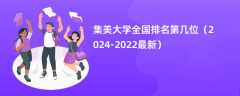 集美大学全国排名第几位（2024-2022最新）