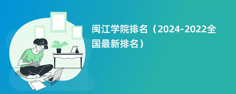 闽江学院排名（2024-2022全国最新排名）