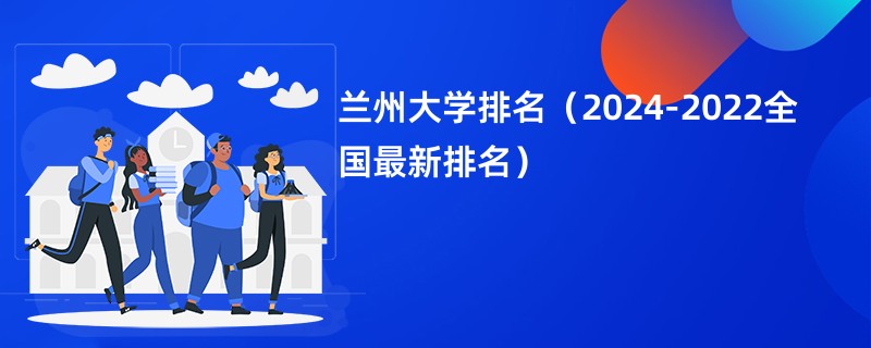 兰州大学排名（2024-2022全国最新排名）