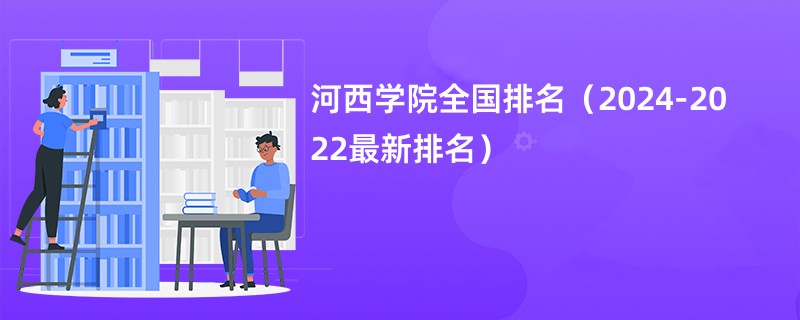 河西学院全国排名（2024-2022最新排名）