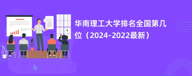 华南理工大学排名全国第几位（2024-2022最新）