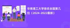 华南理工大学排名全国第几位（2024-2022最新）