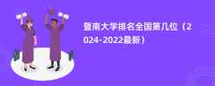 暨南大学排名全国第几位（2024-2022最新）