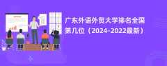 广东外语外贸大学排名全国第几位（2024-2022最新）