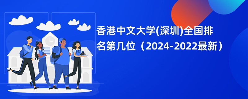 香港中文大学(深圳)全国排名第几位（2024-2022最新）