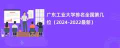 广东工业大学排名全国第几位（2024-2022最新）