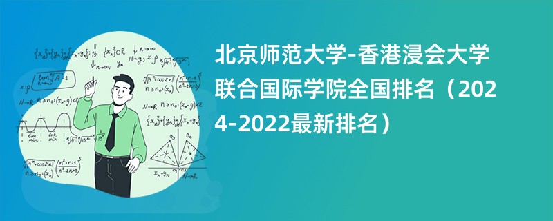 北京师范大学-香港浸会大学联合国际学院全国排名（2024-2022最新排名）