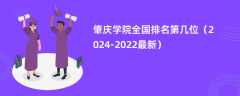 肇庆学院全国排名第几位（2024-2022最新）