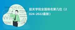 韶关学院全国排名第几位（2024-2022最新）