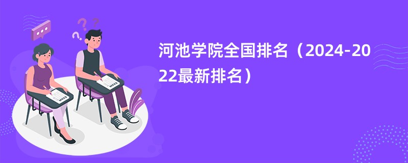 河池学院全国排名（2024-2022最新排名）