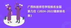 广西科技师范学院排名全国第几位（2024-2022最新排名表）