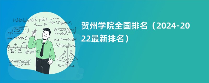 贺州学院全国排名（2024-2022最新排名）