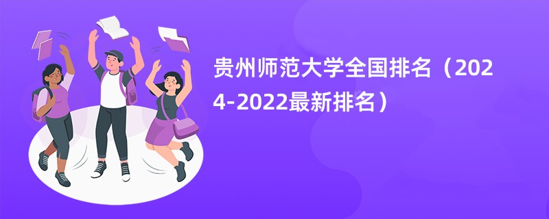 贵州师范大学全国排名（2024-2022最新排名）