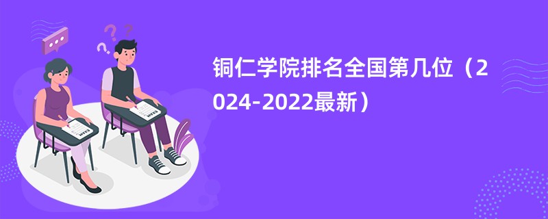 铜仁学院排名全国第几位（2024-2022最新）