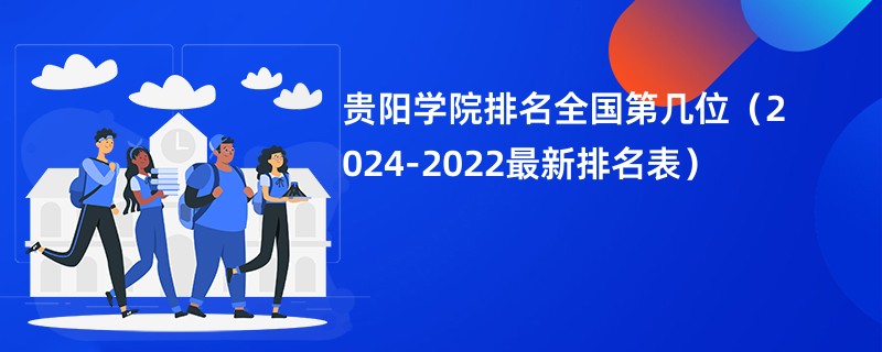 贵阳学院排名全国第几位（2024-2022最新排名表）