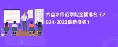 六盘水师范学院全国排名（2024-2022最新排名）