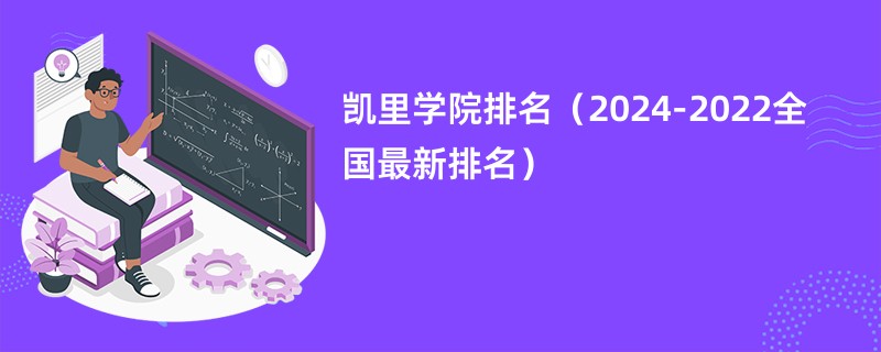 凯里学院排名（2024-2022全国最新排名）