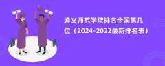 遵义师范学院排名全国第几位（2024-2022最新排名表）