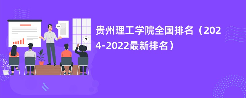 贵州理工学院全国排名（2024-2022最新排名）