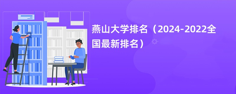 燕山大学排名（2024-2022全国最新排名）