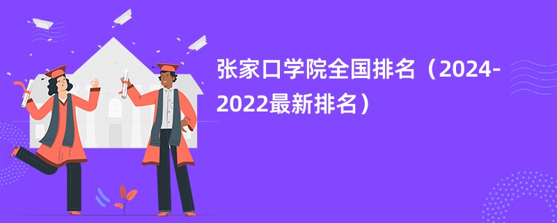 张家口学院全国排名（2024-2022最新排名）