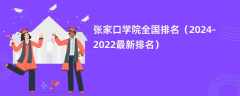 张家口学院全国排名（2024-2022最新排名）