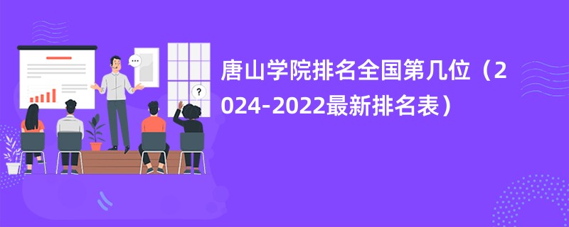 唐山学院排名全国第几位（2024-2022最新排名表）