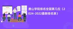 唐山学院排名全国第几位（2024-2022最新排名表）