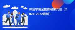 保定学院全国排名第几位（2024-2022最新）