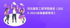 河北建筑工程学院排名（2024-2022全国最新排名）