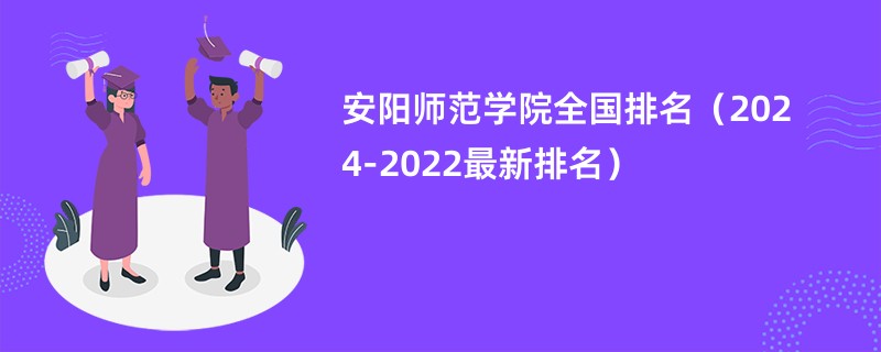 安阳师范学院全国排名（2024-2022最新排名）